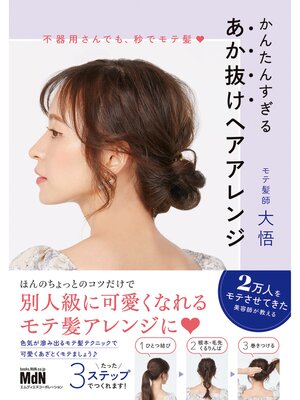 cover image of 不器用さんでも、秒でモテ髪　かんたんすぎる　あか抜けヘアアレンジ